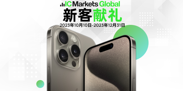 IC Markets Global: 新客赢 iPhone 15 Pro Max！