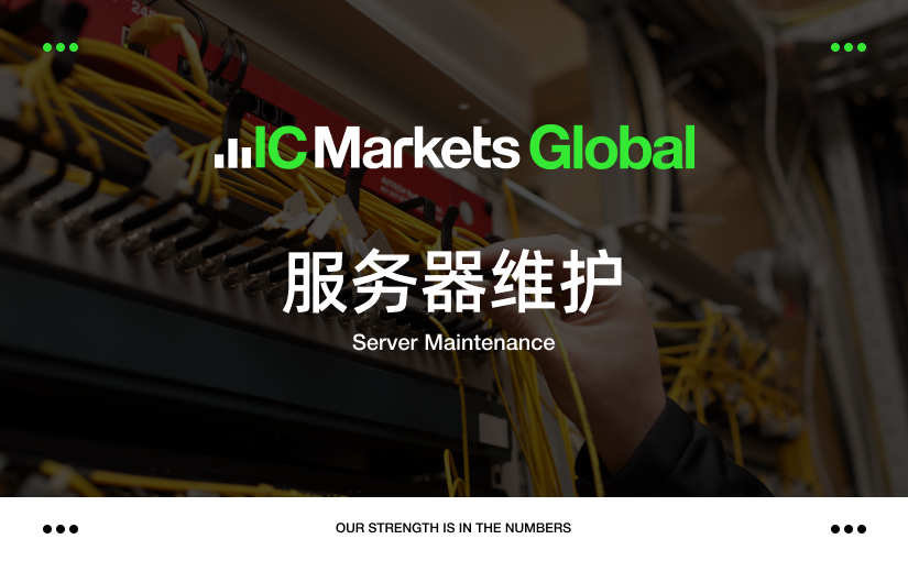 IC Markets Global：在线客服后台维护通知 (2024 年 9 月 22日 – 23 日)