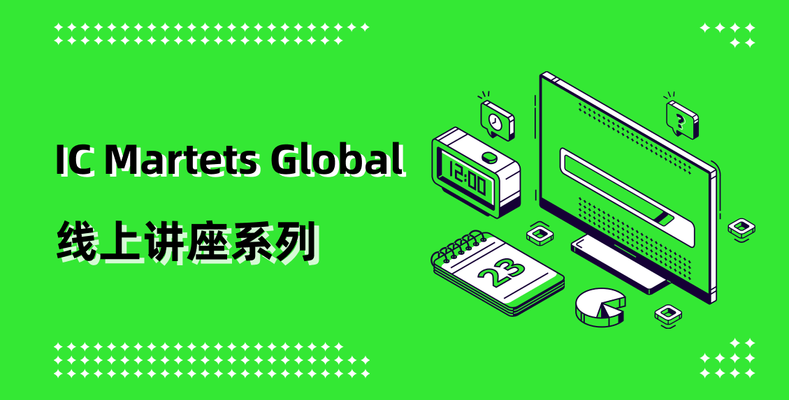 IC Markets Global 06月05日(周四) 线上讲座：实时分析会议
