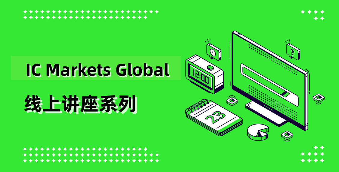 IC Markets Global 06月04日(周三) 线上讲座：外汇市场的订单流和市场深度
